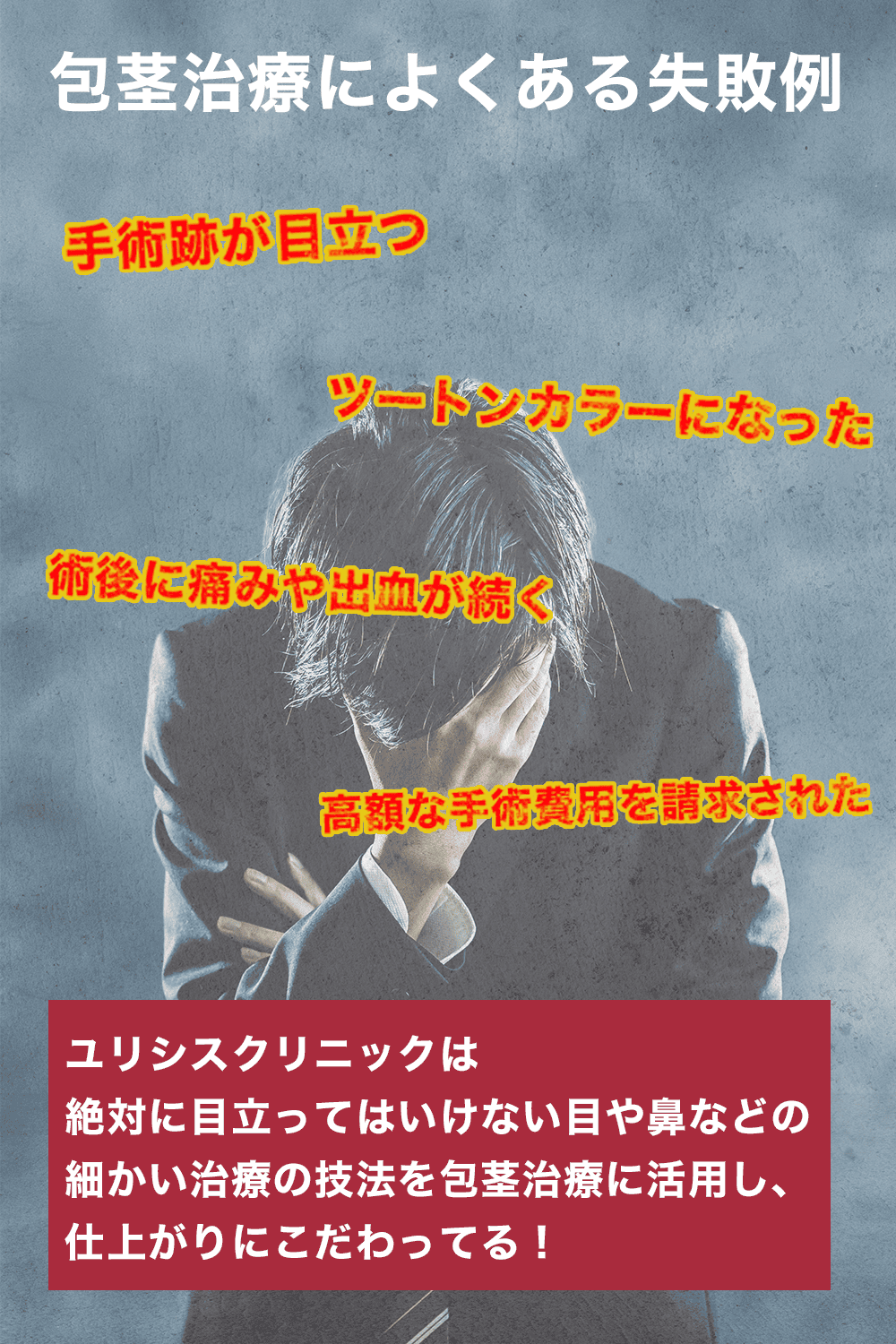 包茎治療によくある例