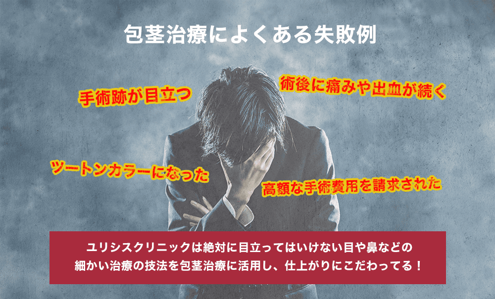 包茎治療によくある例