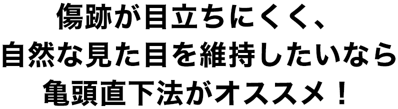 傷跡が目立ちにくく、自然な見た目を維持したいなら亀頭直下法がオススメ！