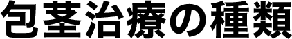 包茎治療の種類