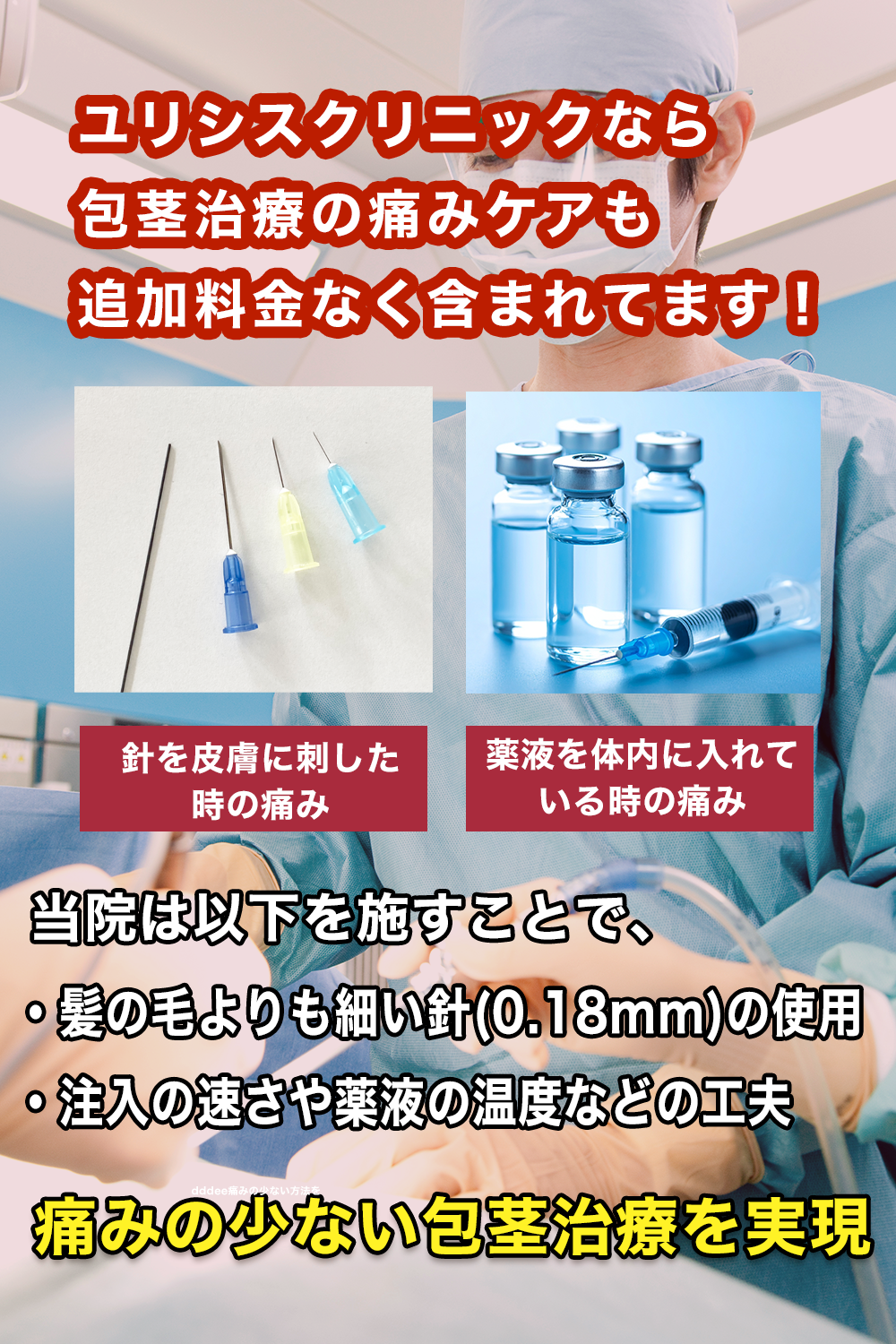 包茎治療の痛みが少ない