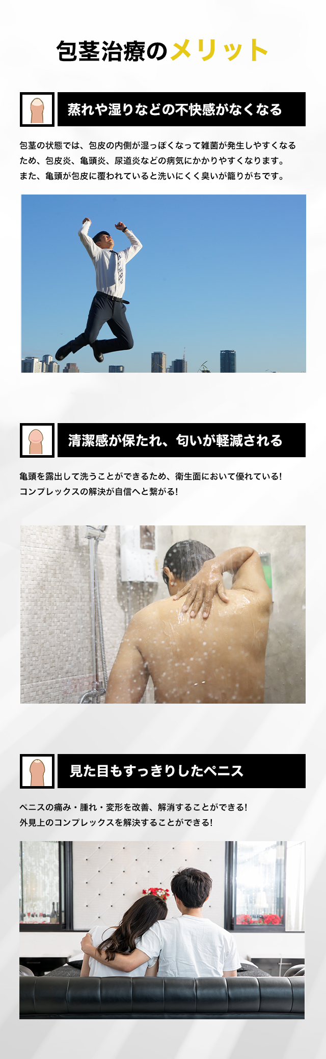 包茎治療のメリット