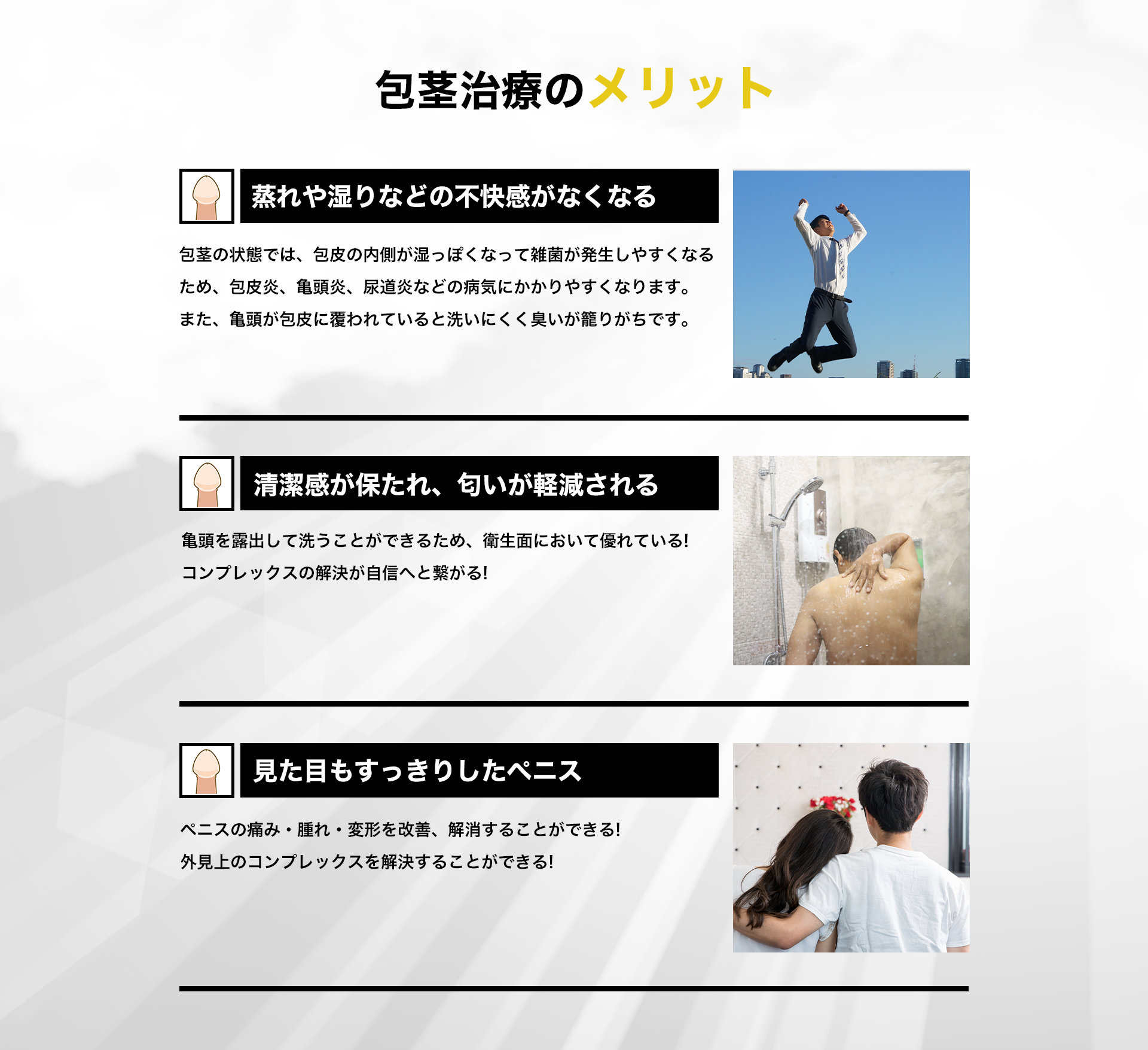 包茎治療のメリット