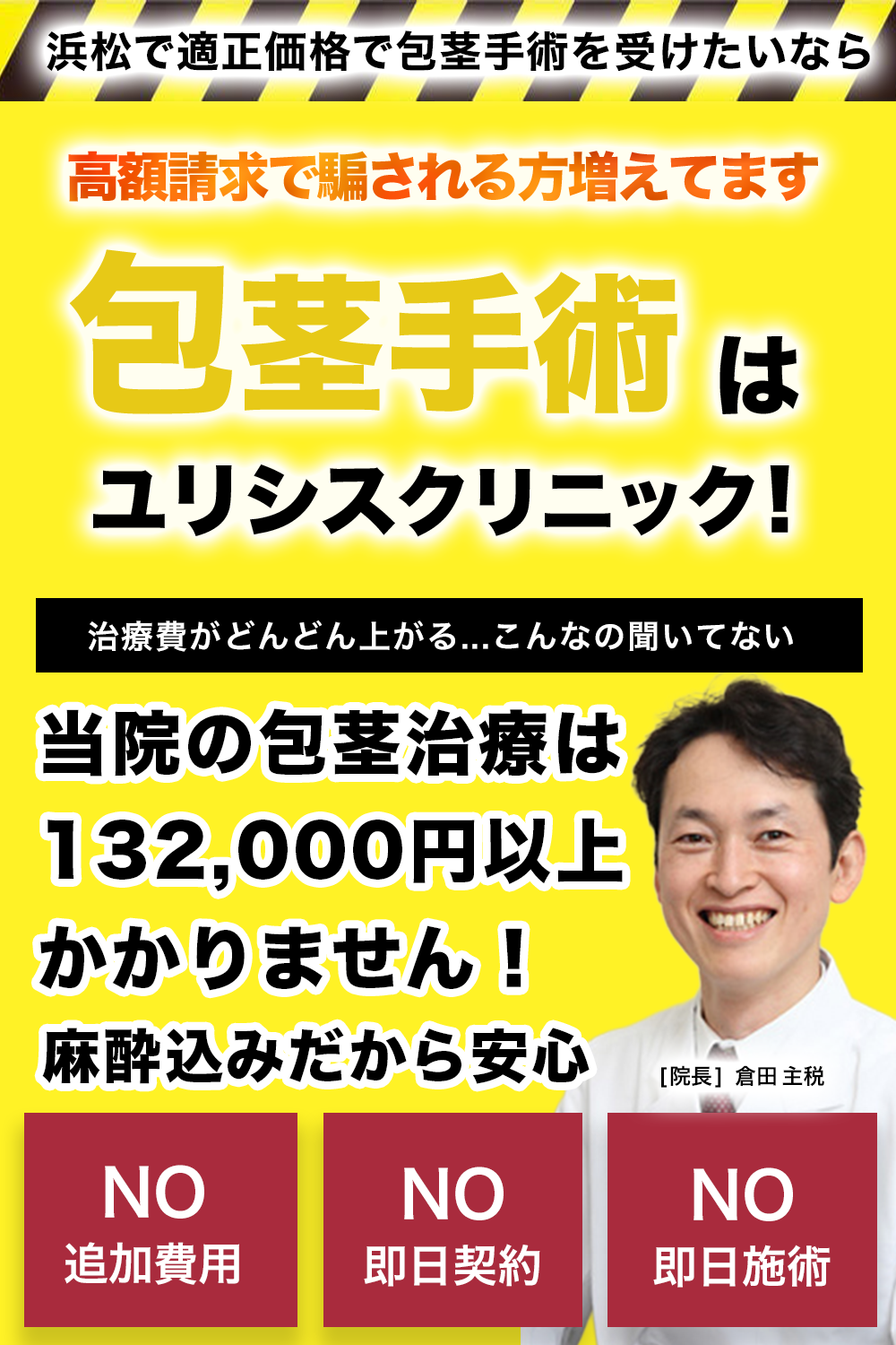 浜松で適正価格で包茎手術を受けたいなら