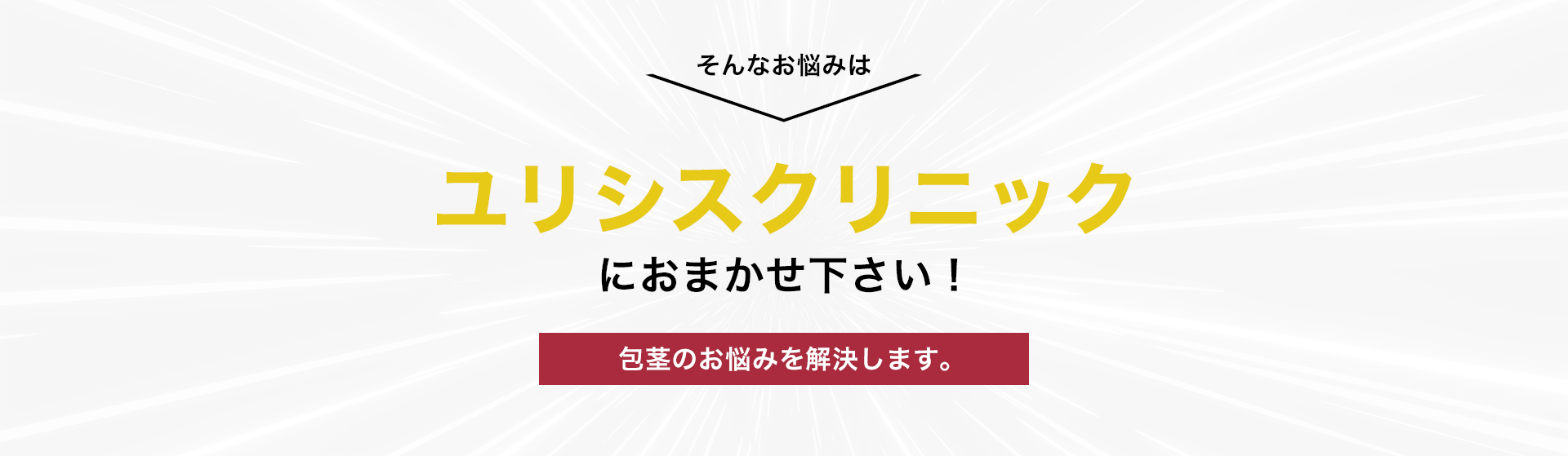 男性の方、こんな悩みはございませんか？