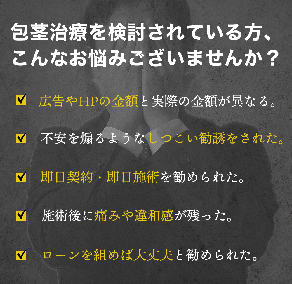 包茎治療を検討されている方、こんなお悩みございませんか？