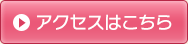 アクセスはこちら